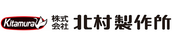 北村製作所