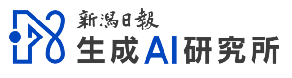 新潟日報生成AI