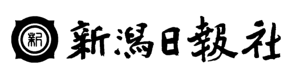 新潟日報